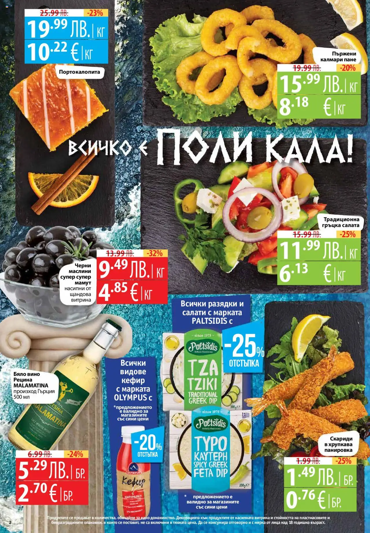  | Страница: 2 | Продукти: Кефир, Поли, Калмари, Бяло вино