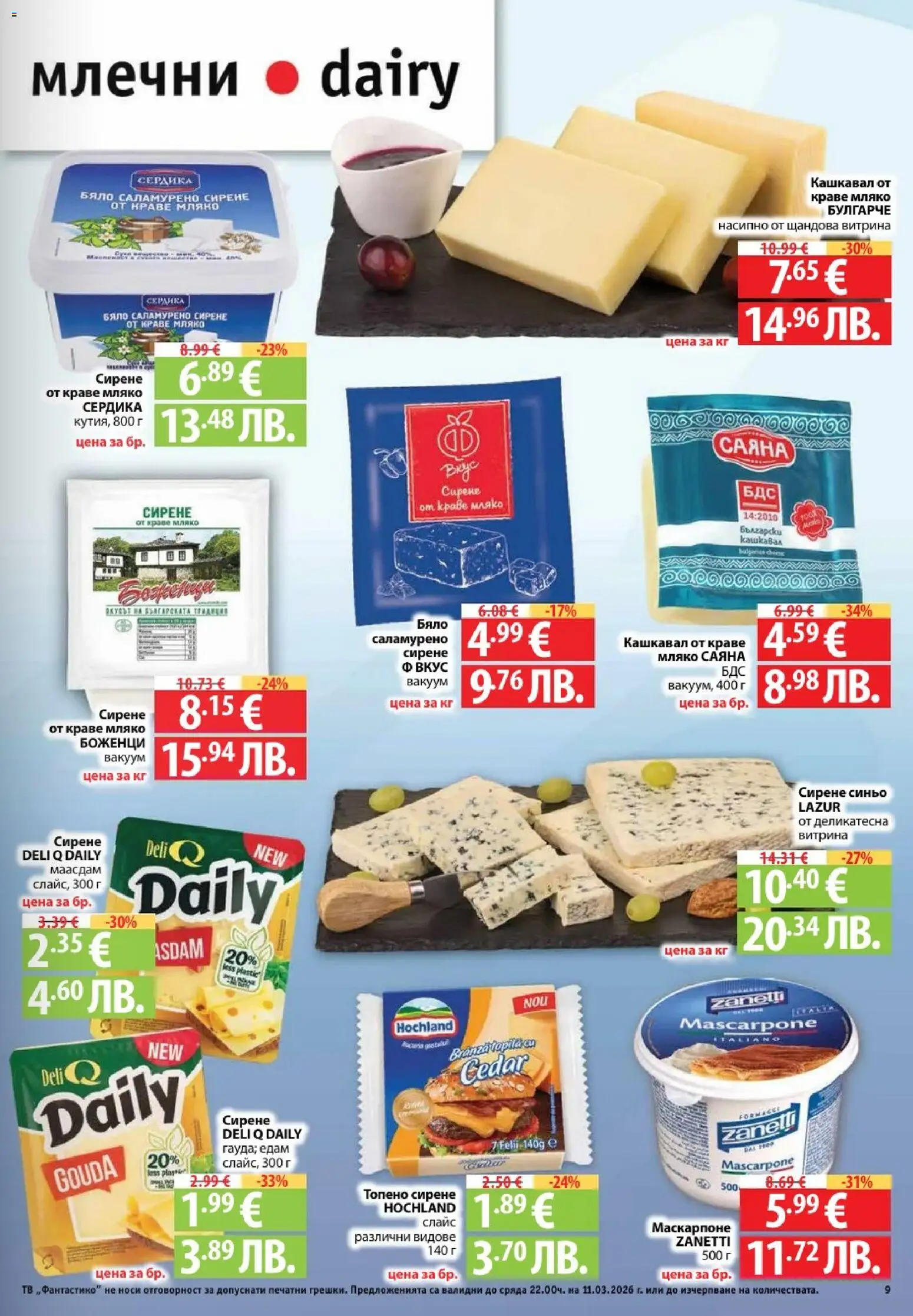 {H1} | Страница: 9 | Продукти: Мляко, Сирене, Тв, Маскарпоне