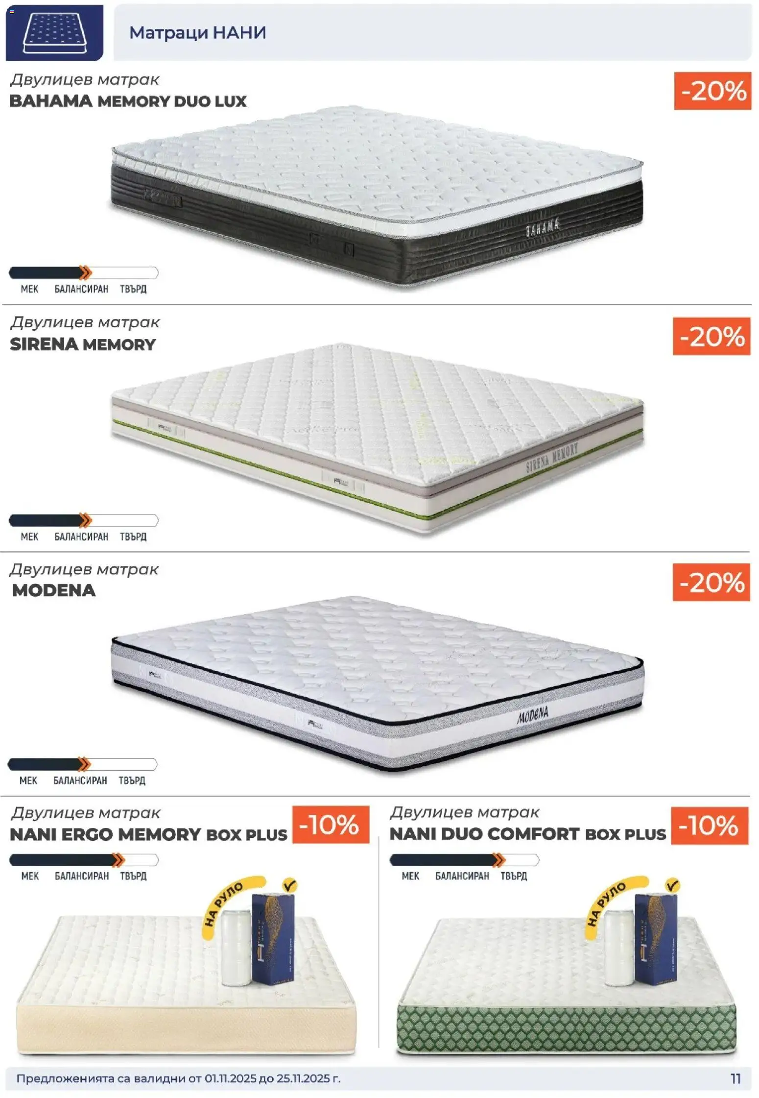 {H1} | Страница: 11 | Продукти: Руло, Матрак