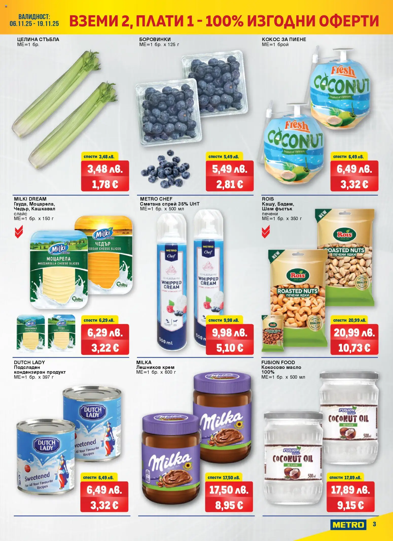 {H1} | Страница: 3 | Продукти: Сметана, Ядки, Масло, Кокосово масло