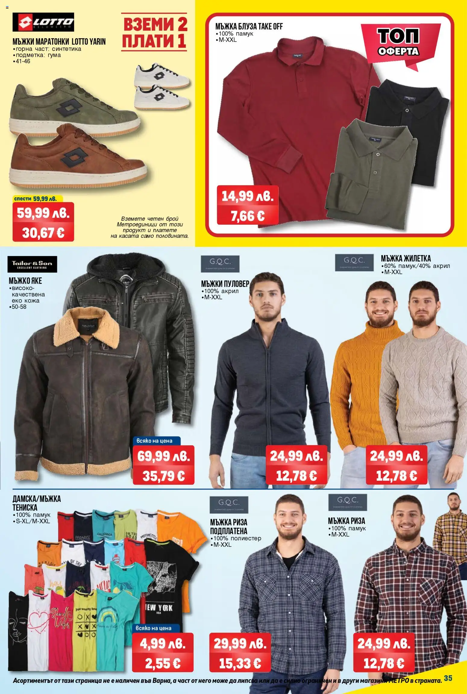 {H1} | Страница: 35 | Продукти: Риза, Пуловер, Жилетка, Яке