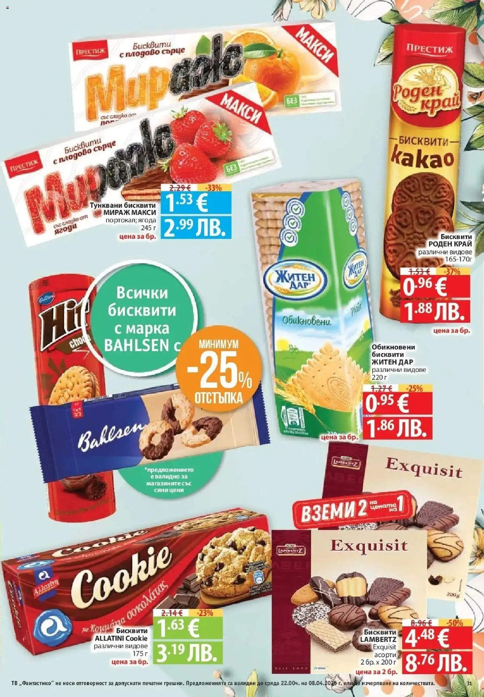 {H1} | Страница: 31 | Продукти: Ягоди, Тв, Бисквити