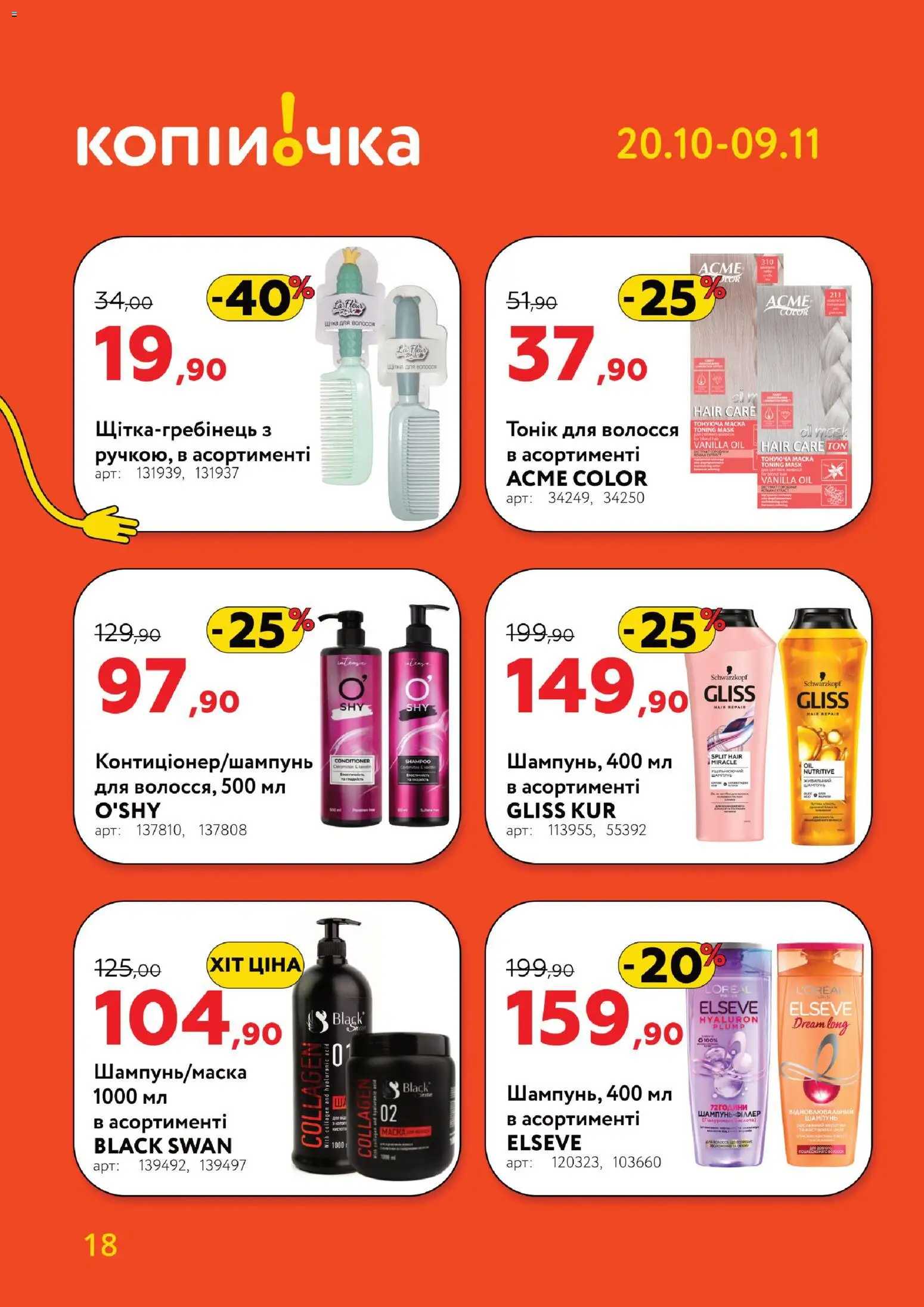 Копійочка Kаталог - дійснийкції з 20.10.2025 | Сторінка: 18 | Товари: Маска