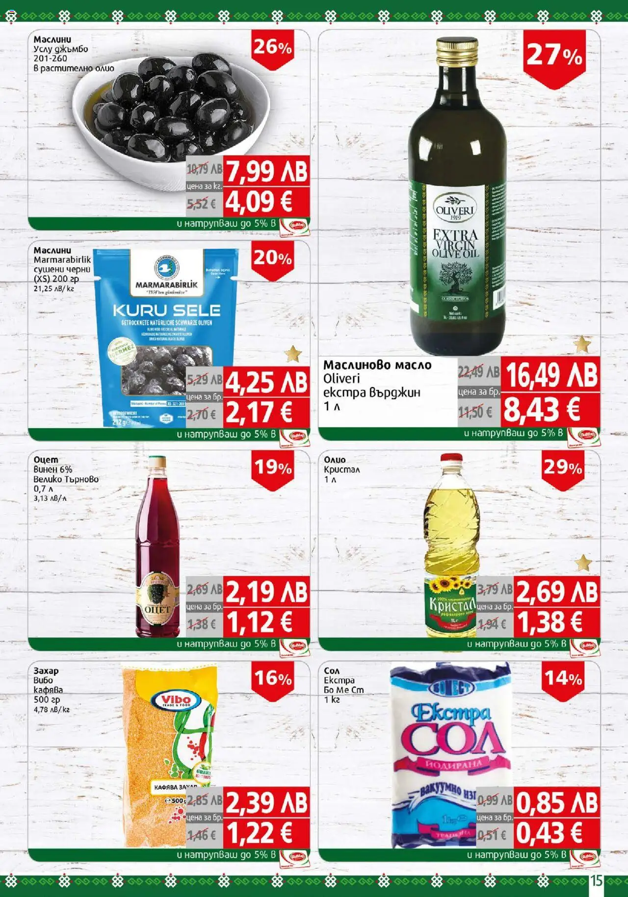  | Страница: 15 | Продукти: Олио, Масло