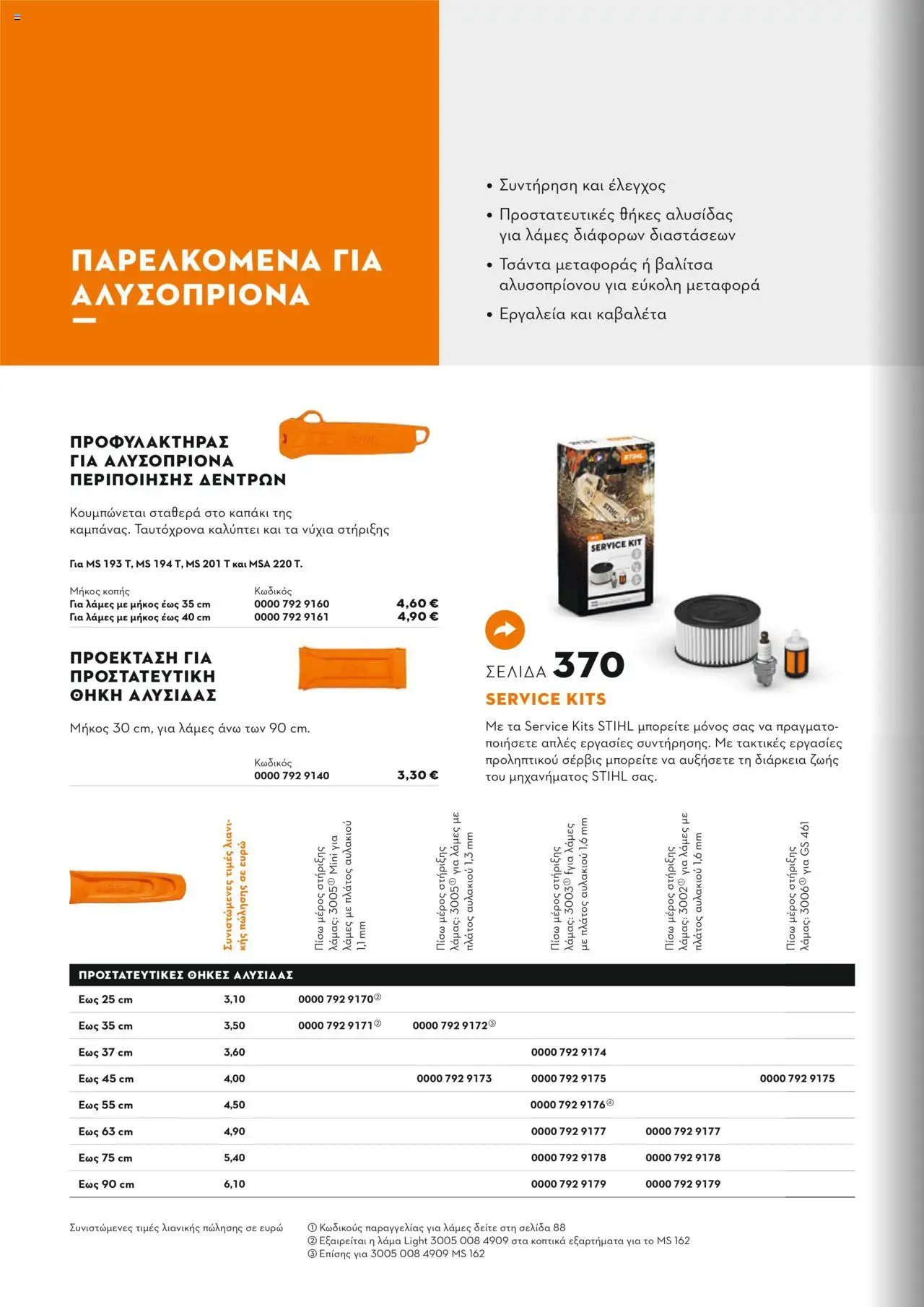Stihl Κατάλογος 2025 – σε ισχύ από 13.01.2025 | Σελίδα: 58