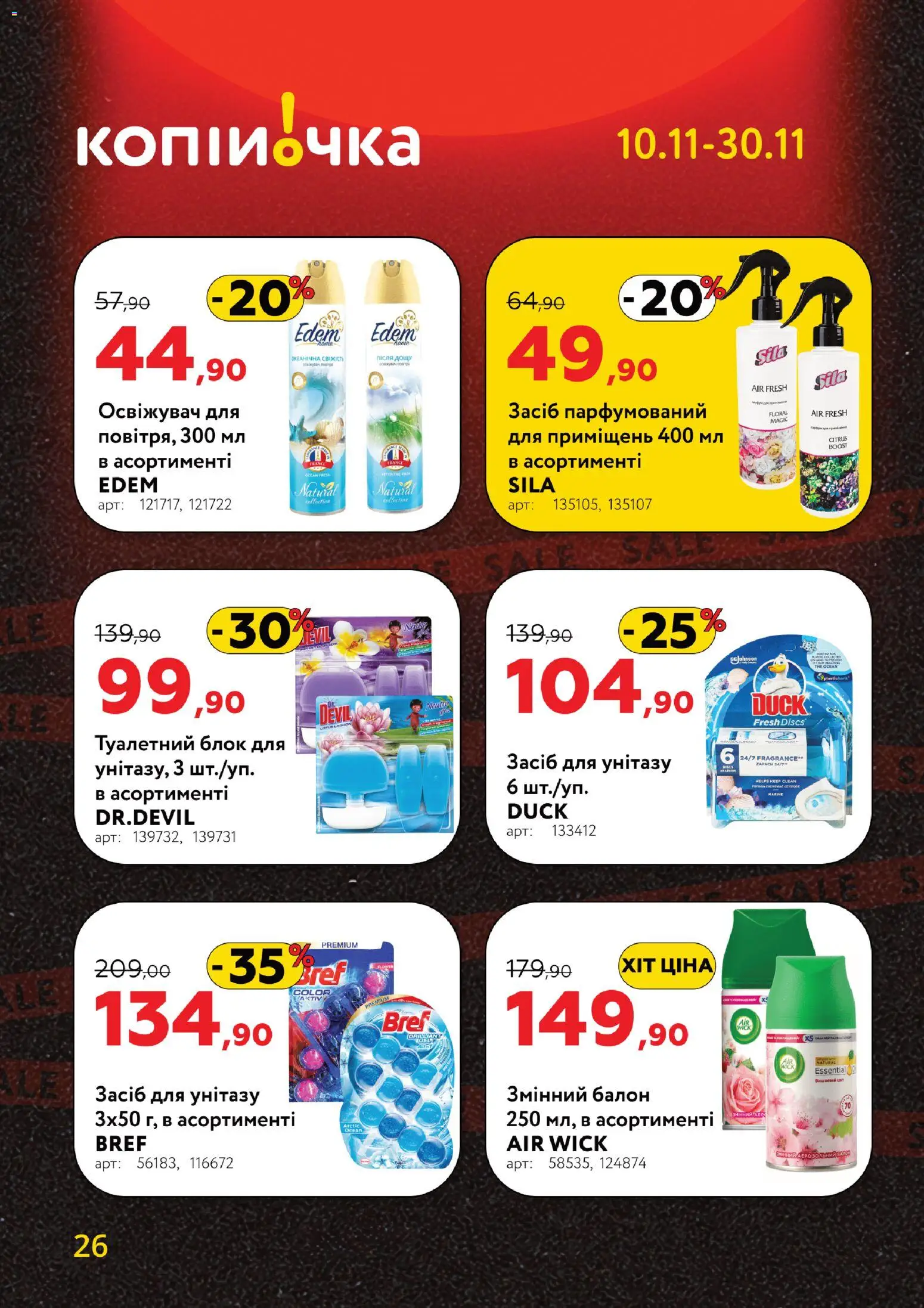 Копійочка Kаталог - дійснийкції з 10.11.2025 | Сторінка: 26 | Товари: Туалетний блок