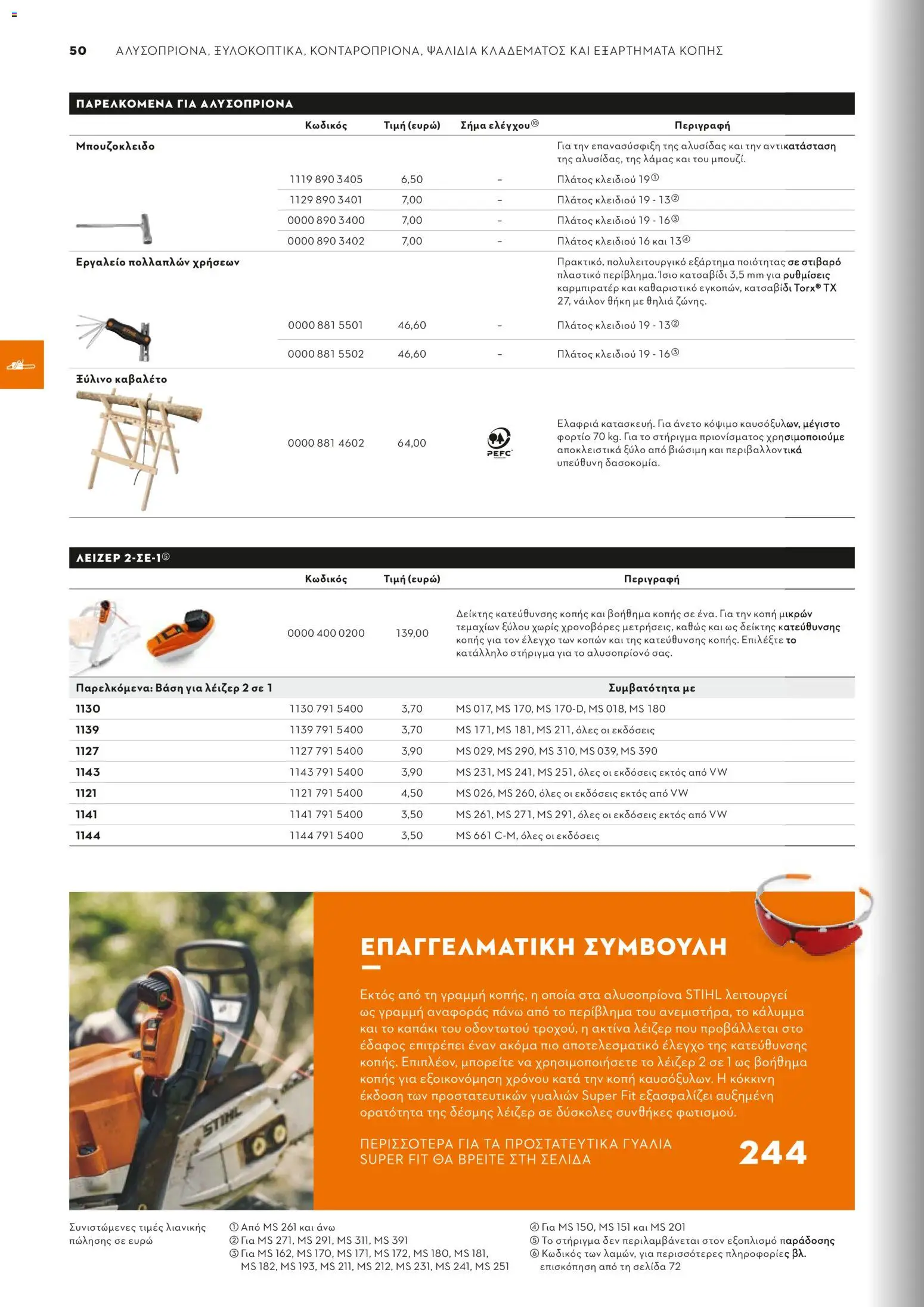 Stihl - Κατάλογος – σε ισχύ από 01.02.2026 | Σελίδα: 51