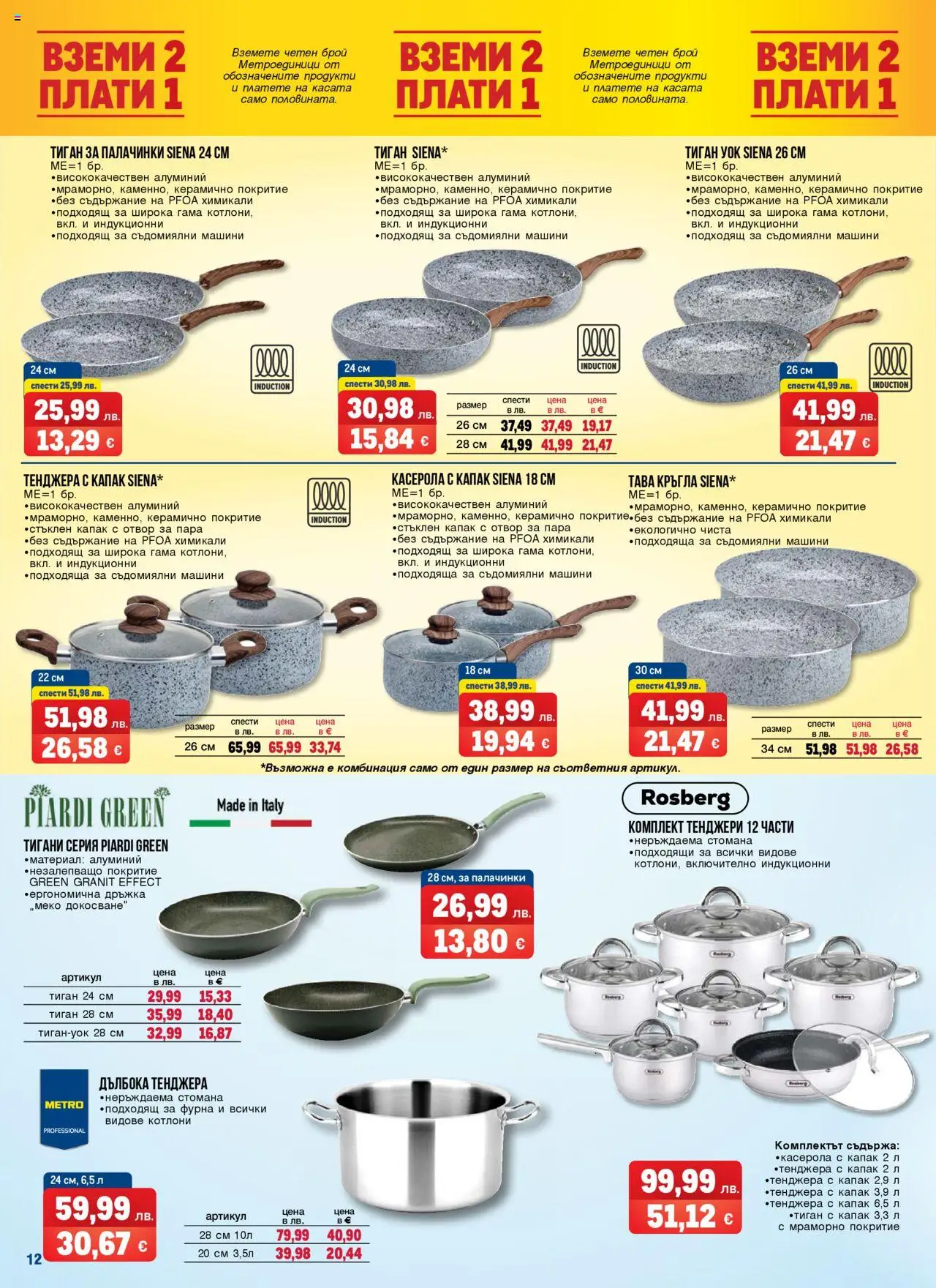  | Страница: 12 | Продукти: Тава, Тиган, Тенджера, Фурна