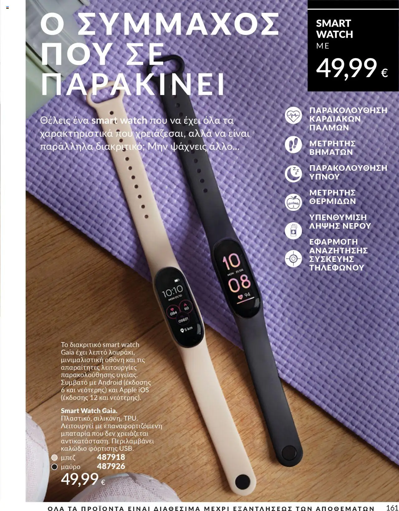  | Σελίδα: 161 | Προϊόντα: Smartwatch, Μπαταρία, Καλώδιο, USB