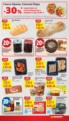 Преглед на Селски хляб, Селски хляб 410 г - Офертите са валидни от 10.02.2026 | Страница: 13