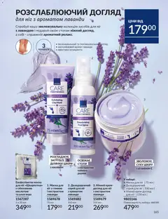 AVON акції дійснийкції з 01.02.2026 | Сторінка: 181 | Товари: Аромат, Крем, Маска