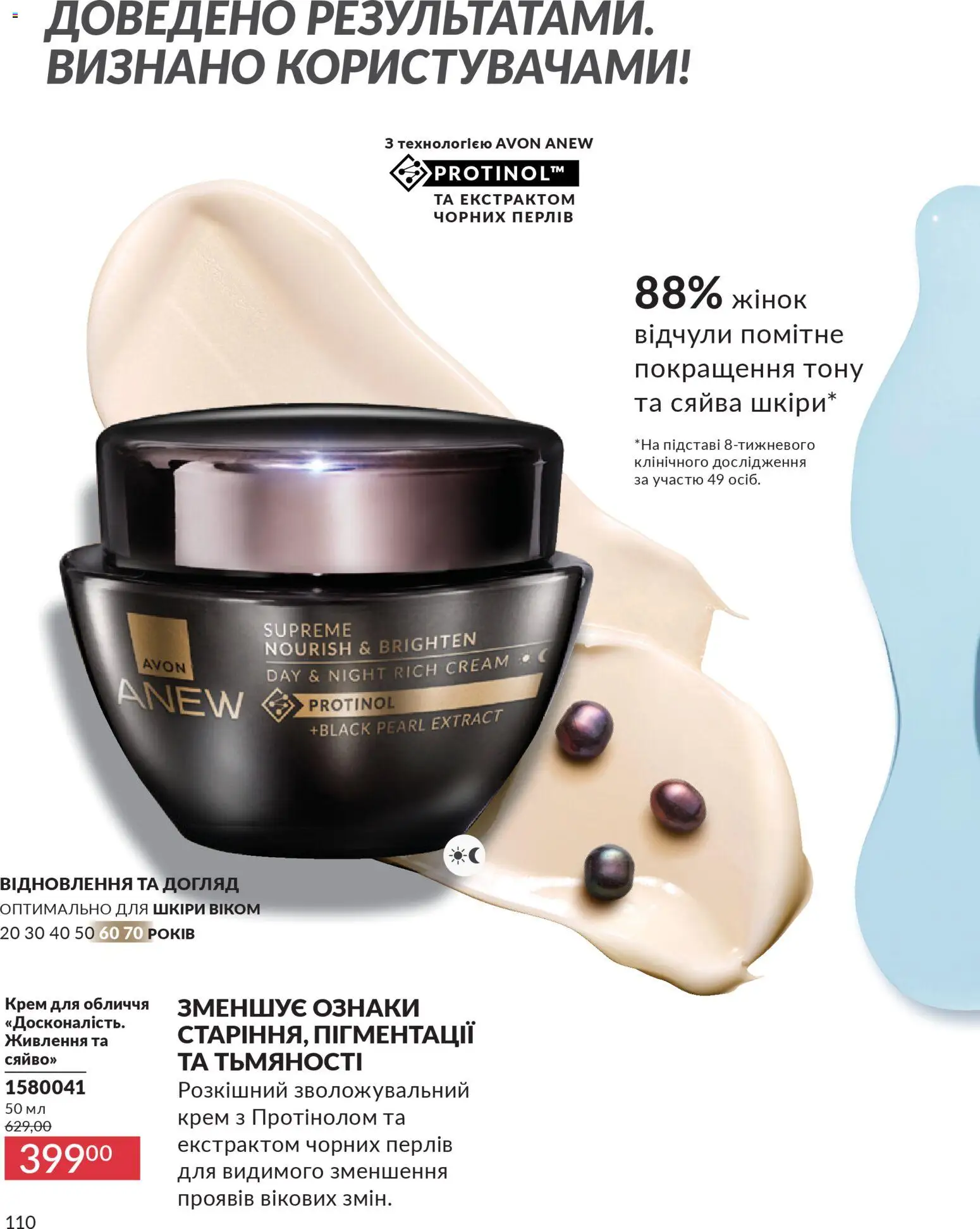 AVON Kаталог - дійснийкції з 31.03.2026 | Сторінка: 110