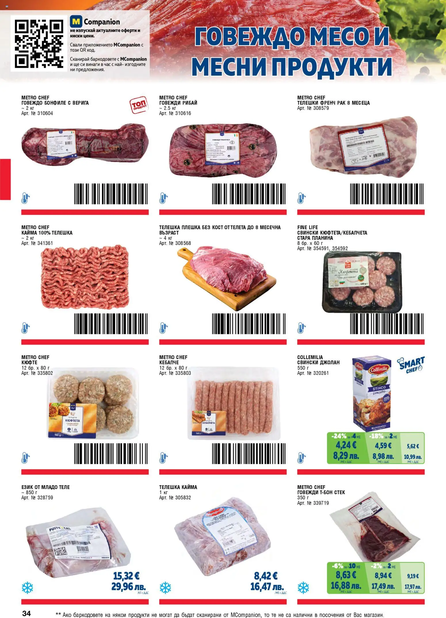 {H1} | Страница: 34 | Продукти: Говеждо, Кюфтета, Бонфиле, Кайма