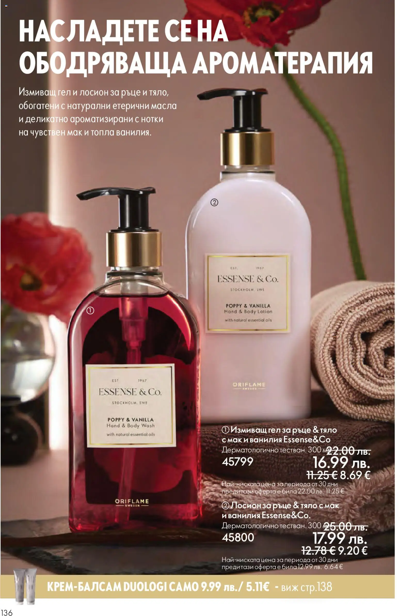 {H1} | Страница: 136 | Продукти: Лосион, Calvados