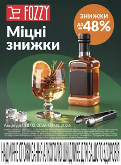 Fozzy акції дійснийкції з 18.02.2026