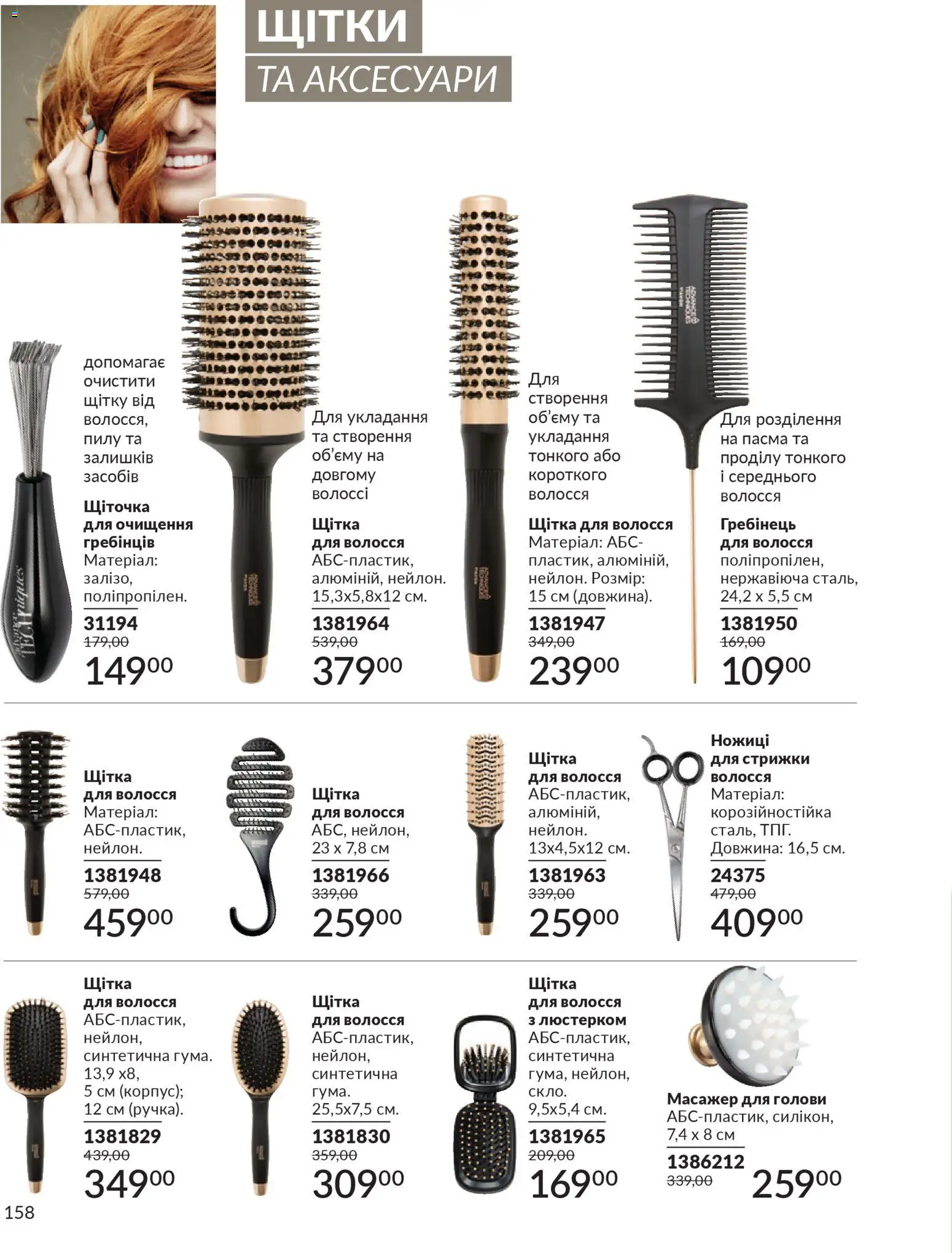 AVON Kаталог - дійснийкції з 01.01.2026 | Сторінка: 158 | Товари: Щітка, Масажер, Гребінець, Ножиці