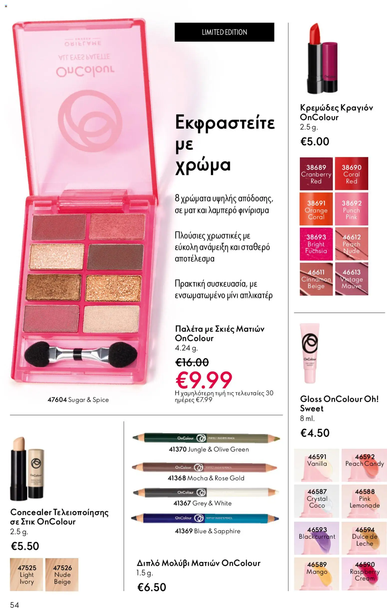 Oriflame φυλλαδιο – σε ισχύ από 22.04.2026 | Σελίδα: 54