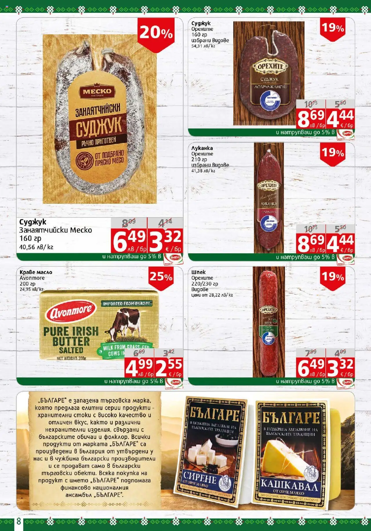  | Страница: 8 | Продукти: Овче, Мляко, Сирене, Кашкавал