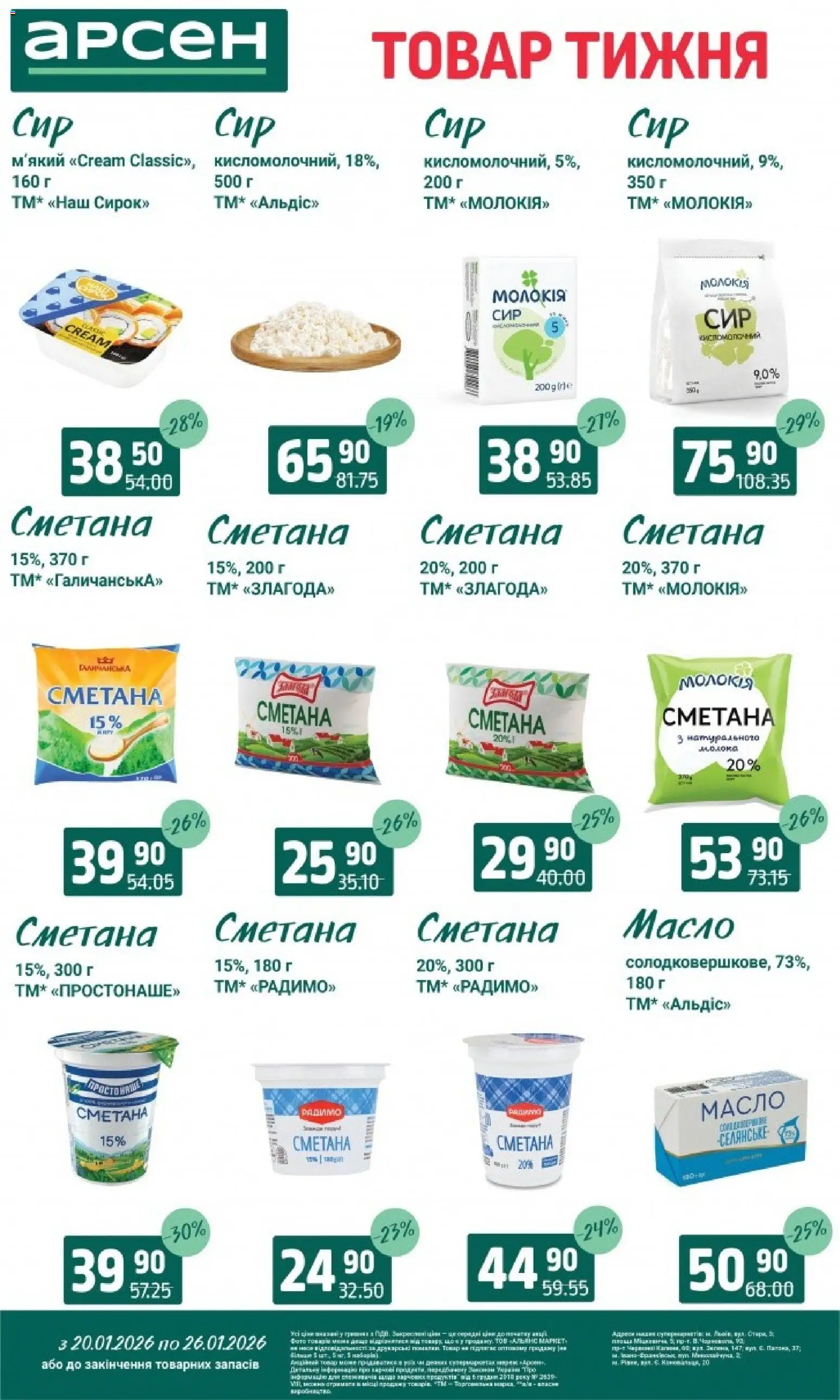 Арсен Kаталог - дійснийкції з 20.01.2026 | Сторінка: 16 | Товари: Сметана, Масло