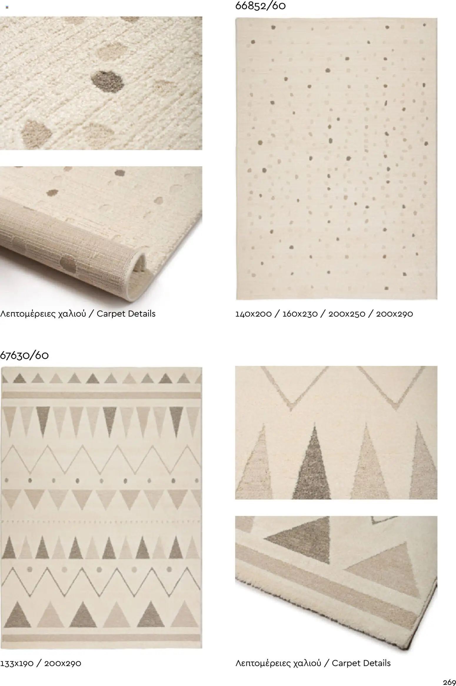 Biokarpet Κατάλογος – σε ισχύ από 02.12.2025 | Σελίδα: 269