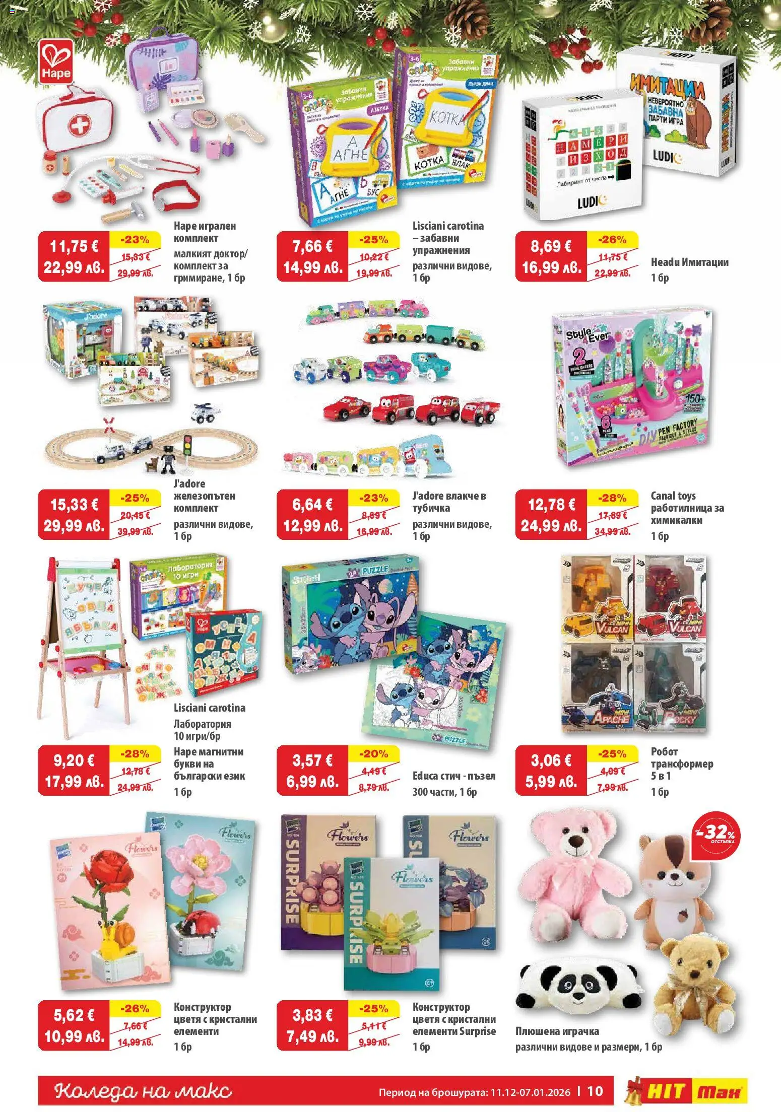 {H1} | Страница: 10 | Продукти: Конструктор, Пъзел, Играчка, Плюшена играчка