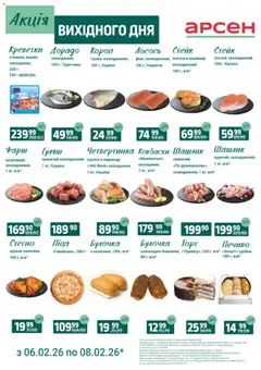 Арсен акції дійснийкції з 06.02.2026