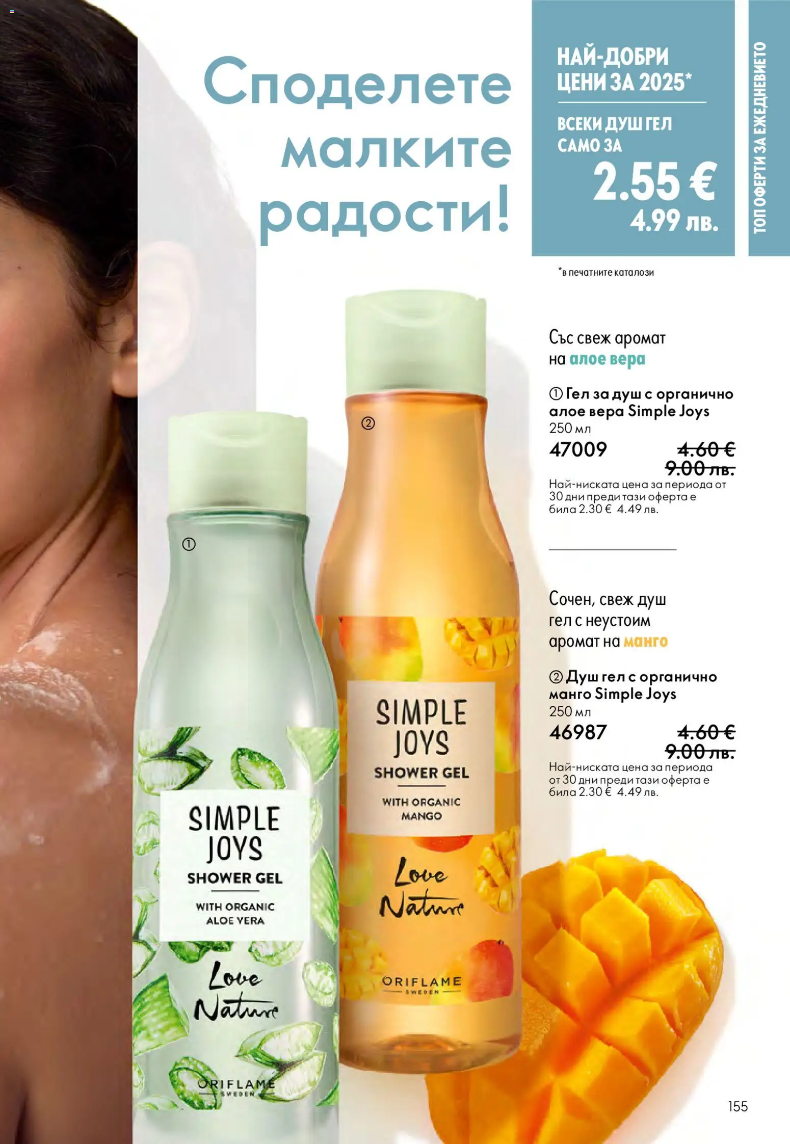 {H1} | Страница: 155 | Продукти: Душ гел, Алое вера, Душ, Аромат