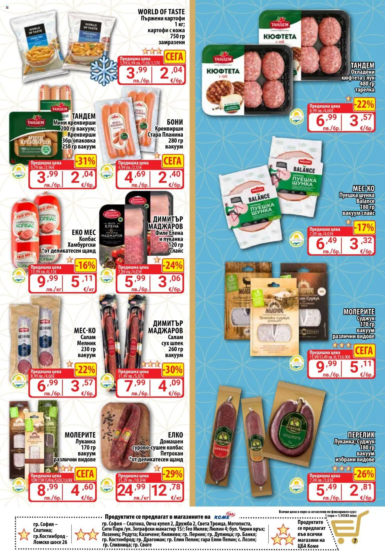  | Страница: 7 | Продукти: Лук, Колбас, Филе, Кренвирши