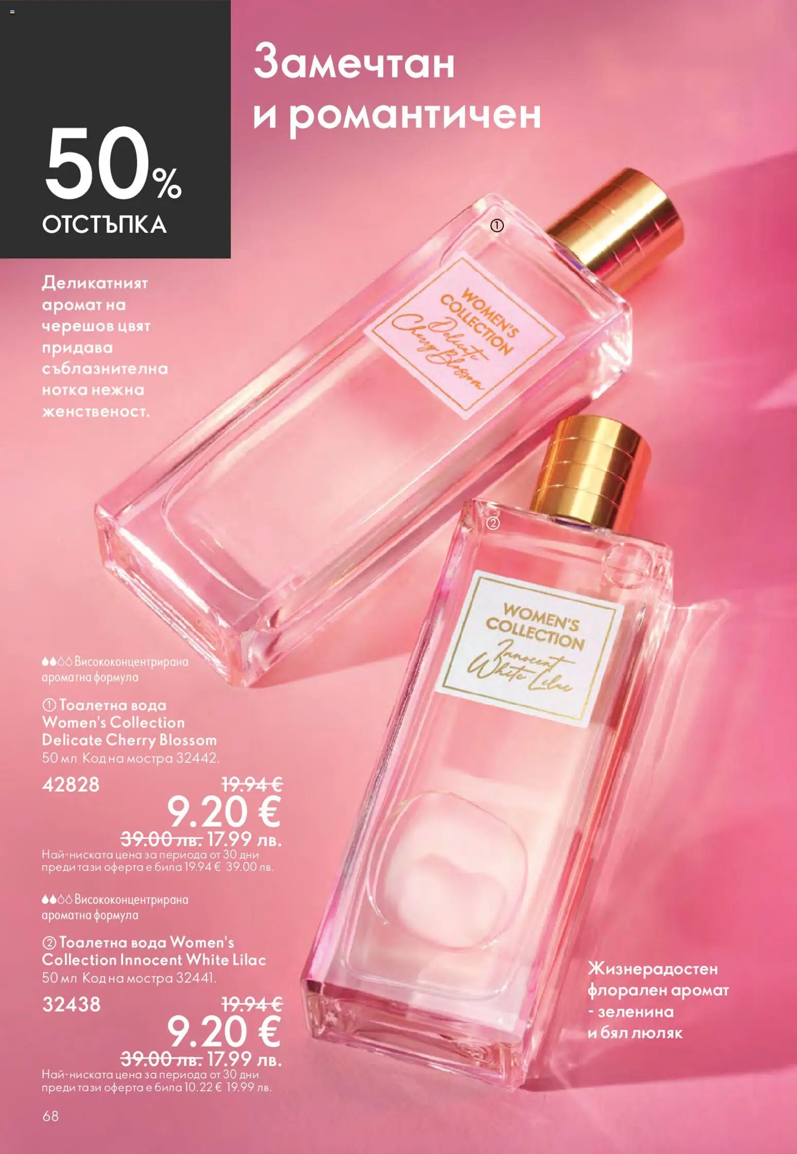 {H1} | Страница: 68 | Продукти: Вода, Тоалетна, Аромат, Тоалетна вода