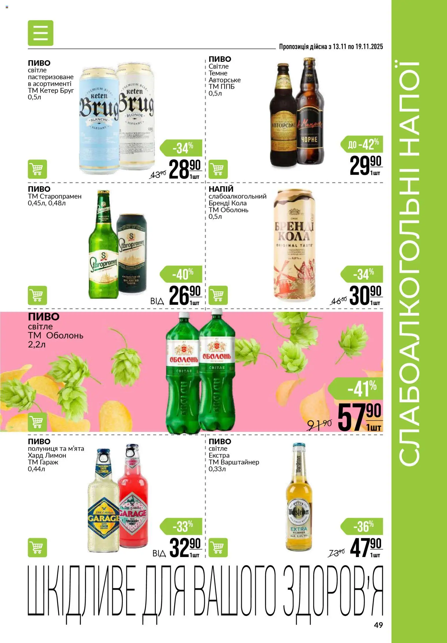 VARUS Kаталог - дійснийкції з 13.11.2025 | Сторінка: 49 | Товари: Пиво, Полуниця, Лимон, Напій