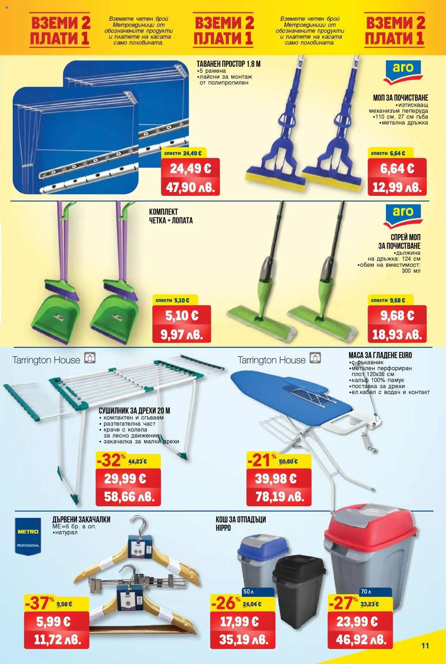 {H1} | Страница: 11 | Продукти: Закачалка, Плот, Простор, Моп