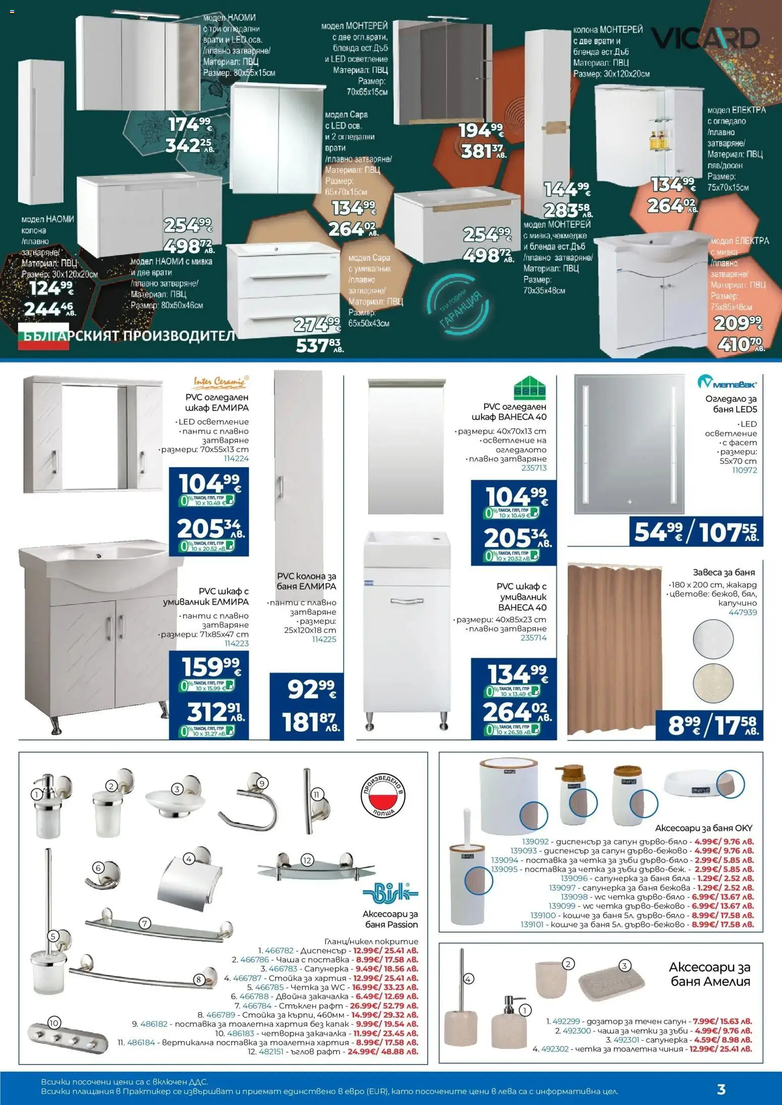 Практикер брошура валидна от: 05.03.2026 ⏳ | България