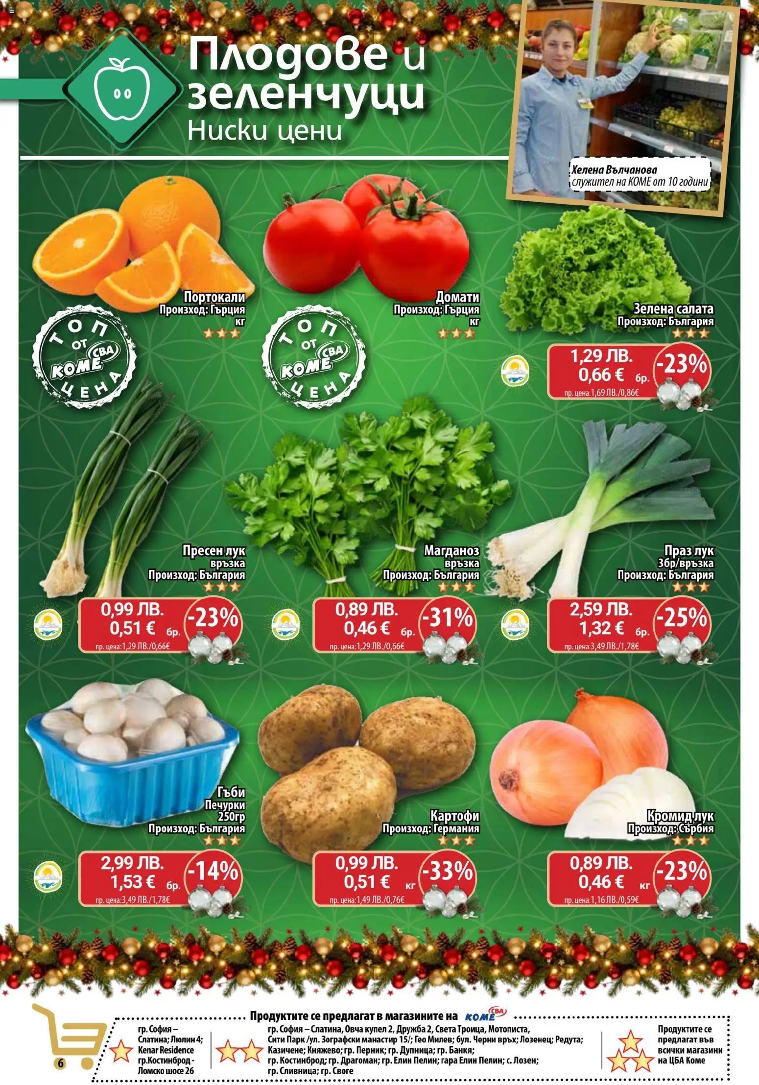 {H1} | Страница: 6 | Продукти: Картофи, Зеленчуци, Плодове, Портокали