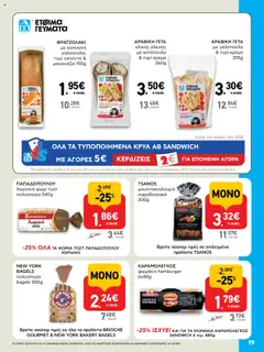  | Σελίδα: 19 | Προϊόντα: Κοτόπουλο, Ψωμί, Γκούντα, Κρέμα