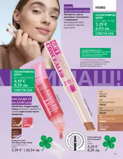 Преглед на AVON каталог 03 - Офертите са валидни от 01.03.2026 | Страница: 81 | Продукти: Гланц за устни, Гланц, Коректор