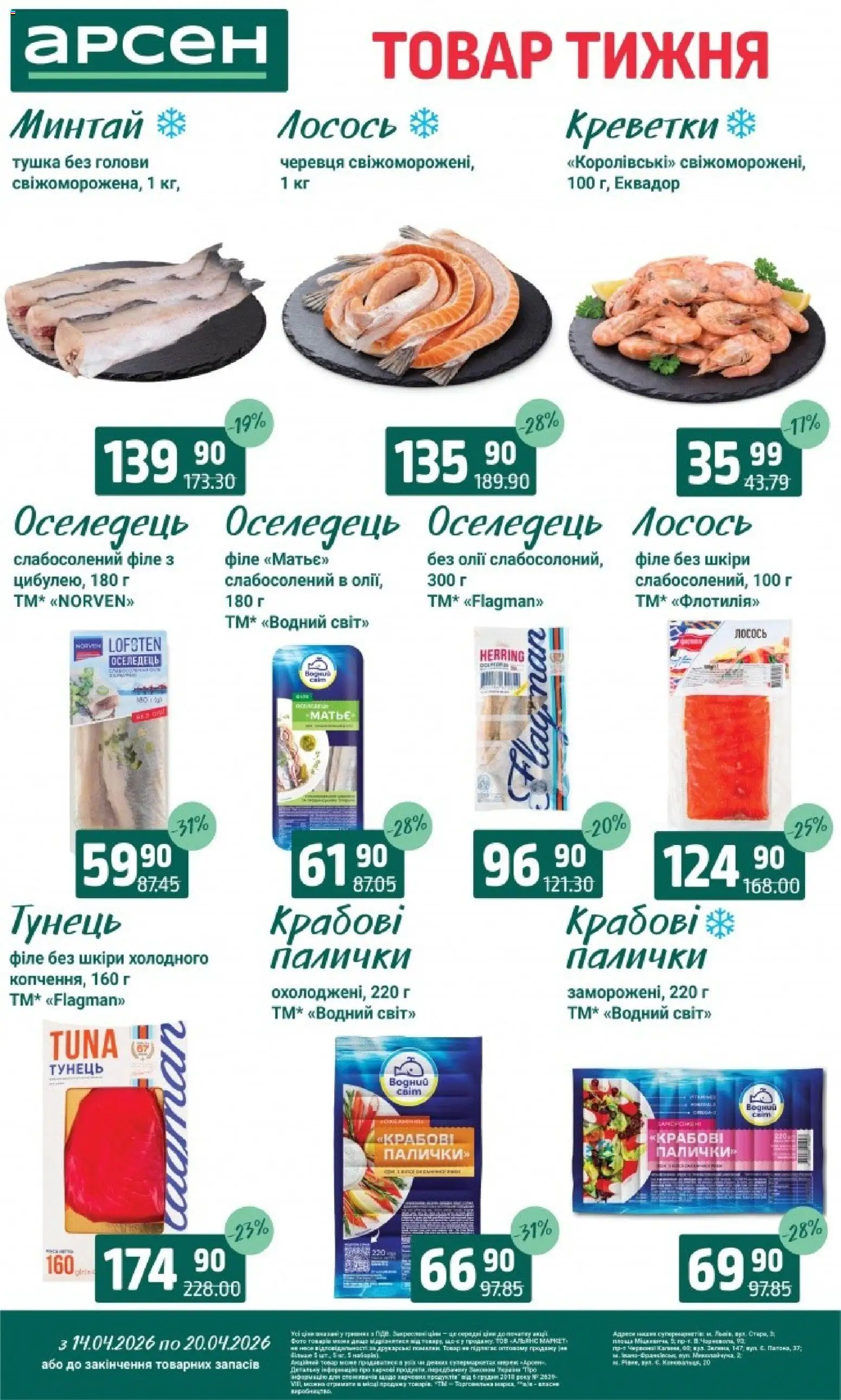 Арсен Kаталог - дійснийкції з 14.04.2026 | Сторінка: 3 | Товари: Оселедець, Лосось, Креветки, Палички