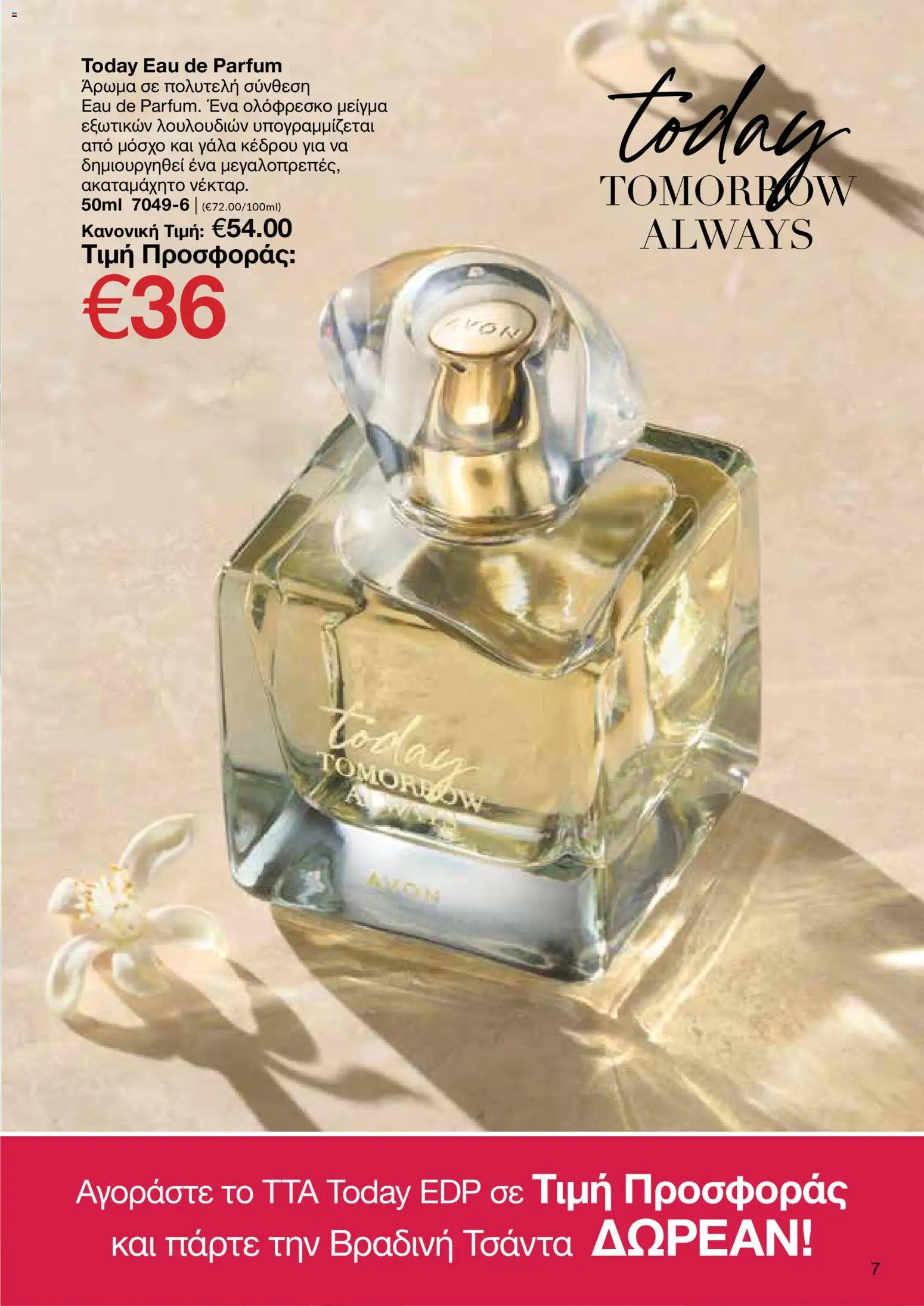 AVON Κατάλογος – σε ισχύ από 18.11.2025 | Σελίδα: 7