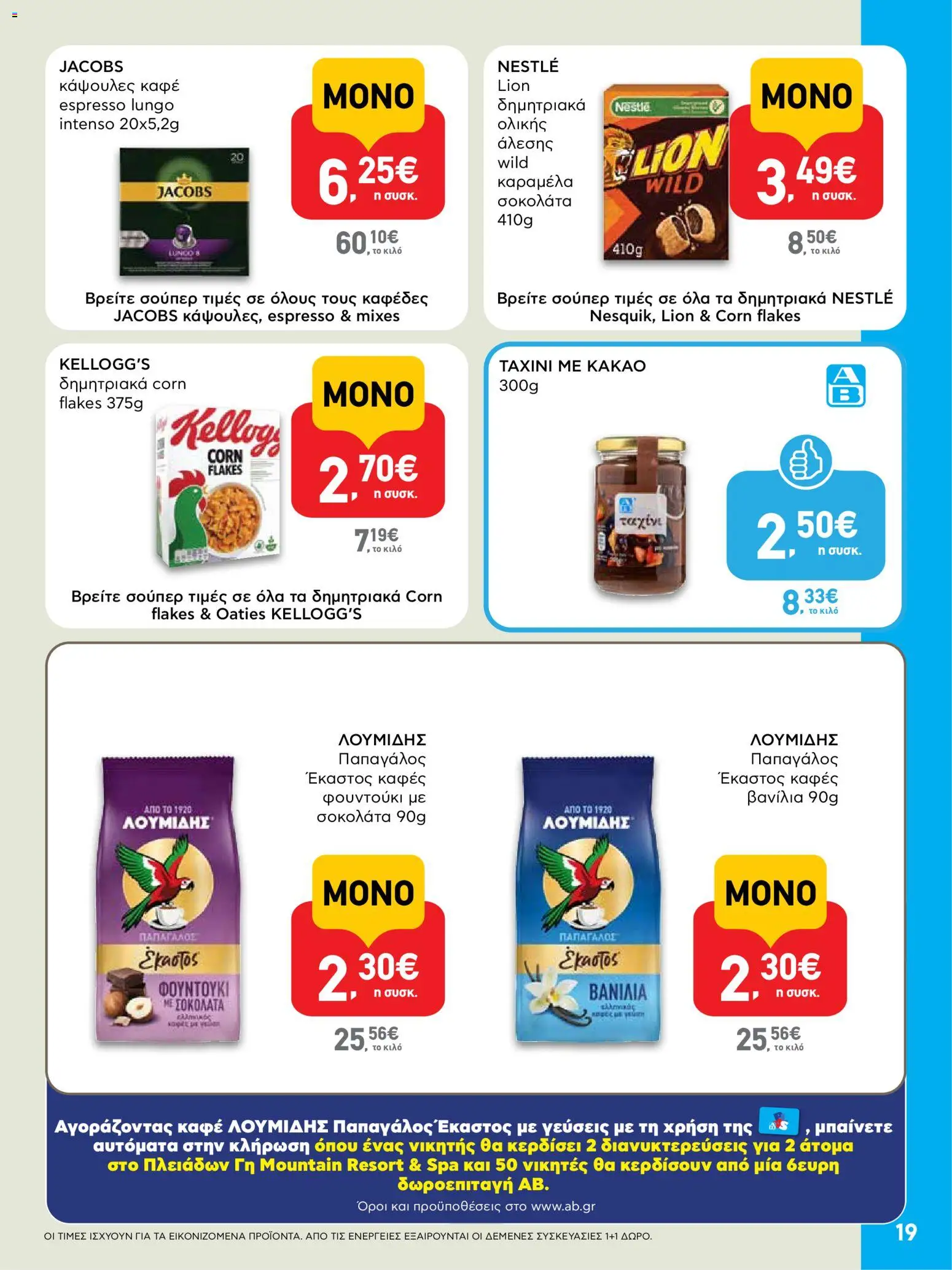  | Σελίδα: 19 | Προϊόντα: Καφές, Σοκολάτα, Δημητριακά, Βανίλια