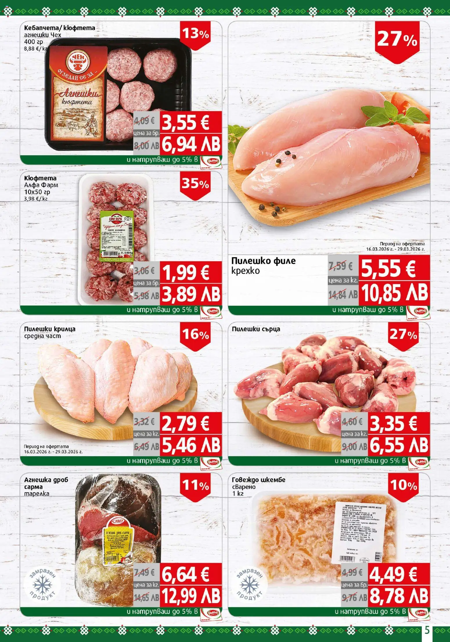 {H1} | Страница: 5 | Продукти: Кюфтета, Пилешки сърца, Шкембе, Пилешко