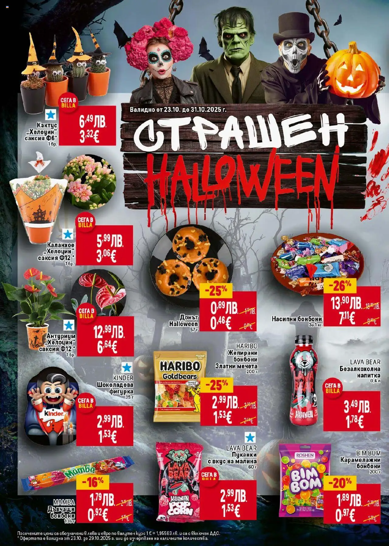 {H1} | Страница: 34 | Продукти: Фигурка, Пуканки, Напитка, Желирани бонбони
