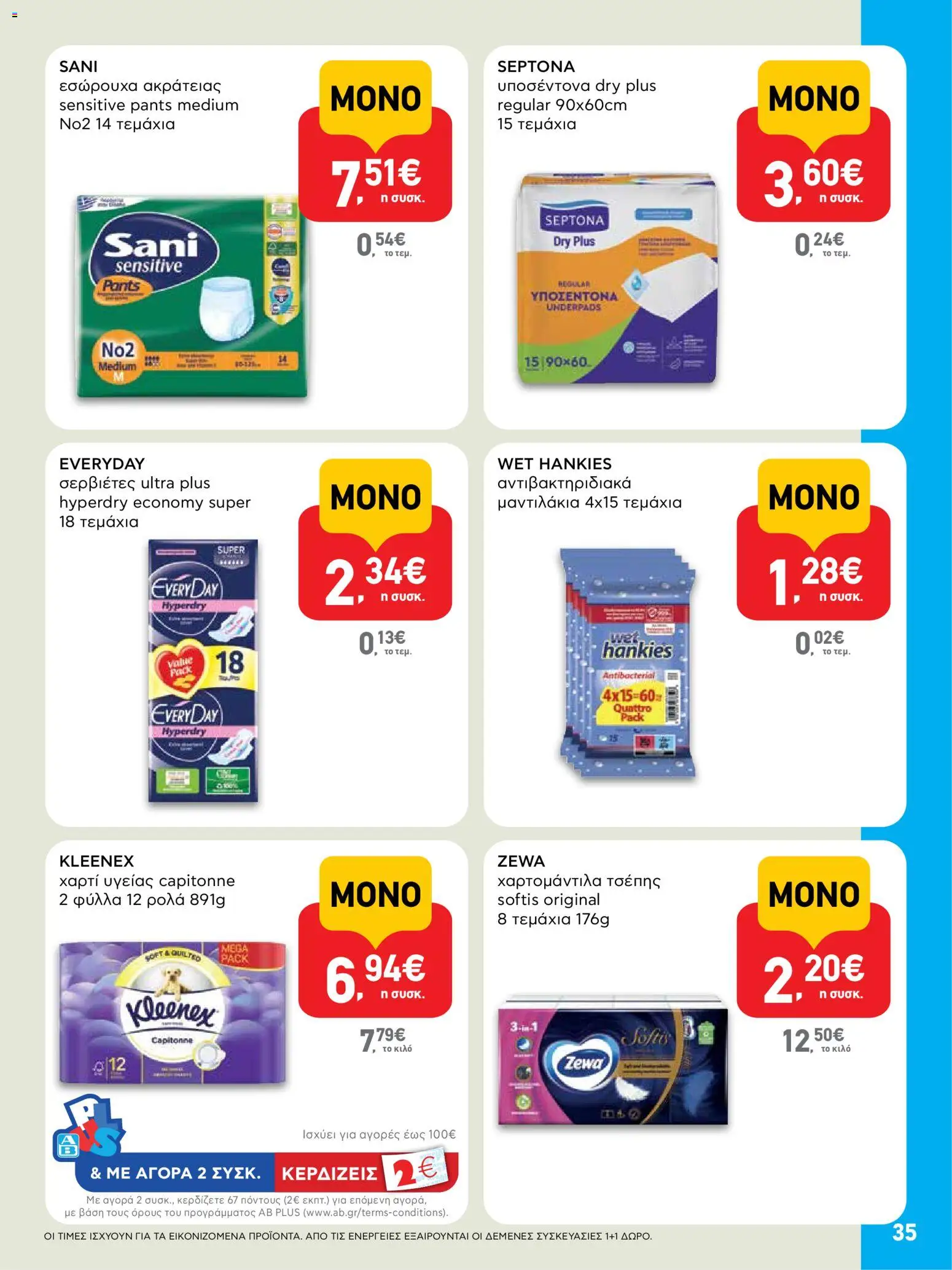  | Σελίδα: 35 | Προϊόντα: Χαρτί υγείας, Εσώρουχα, Σερβιέτες