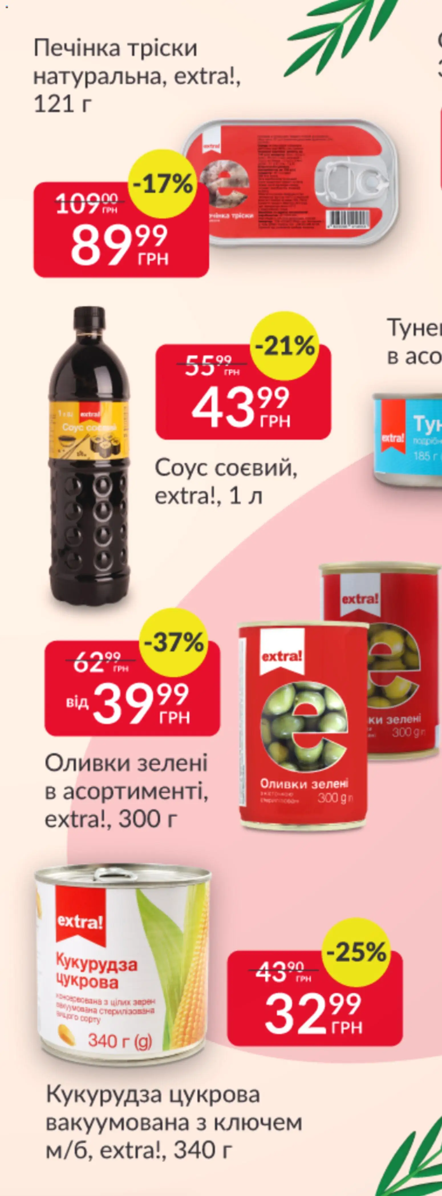 Fozzy Kаталог - дійснийкції з 12.11.2025 | Сторінка: 9 | Товари: Соус, Кукурудза, Оливки