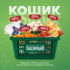 Близенько акції дійснийкції з 18.12.2025