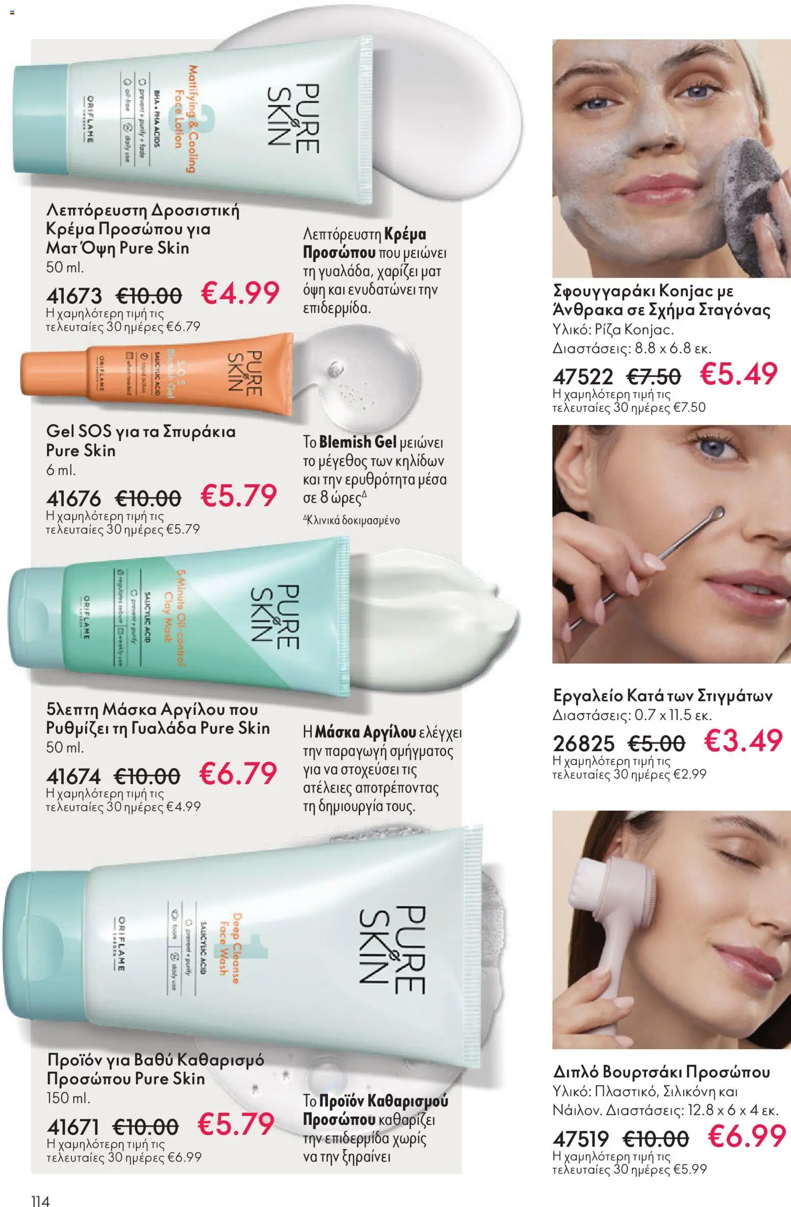  | Σελίδα: 114 | Προϊόντα: Κρέμα, Μάσκα