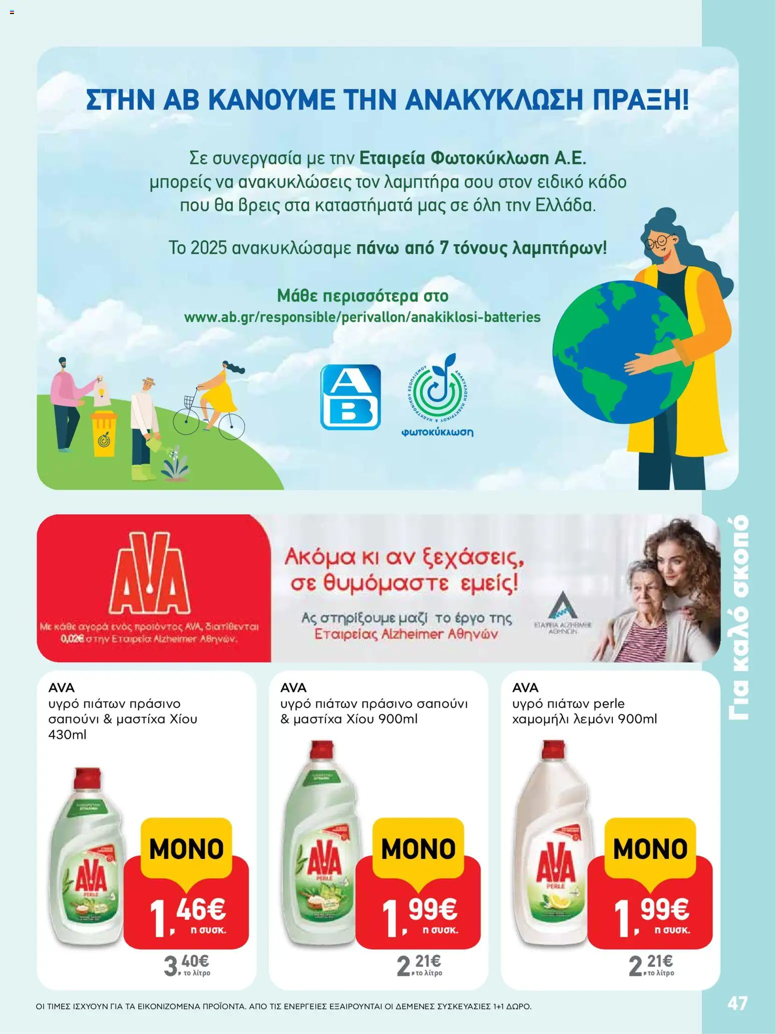  | Σελίδα: 47 | Προϊόντα: Υγρό πιάτων, Σαπούνι, Μαστίχα χίου