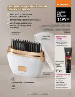 AVON акції дійснийкції з 01.03.2026 | Сторінка: 169 | Товари: Крем, Чохол, USB