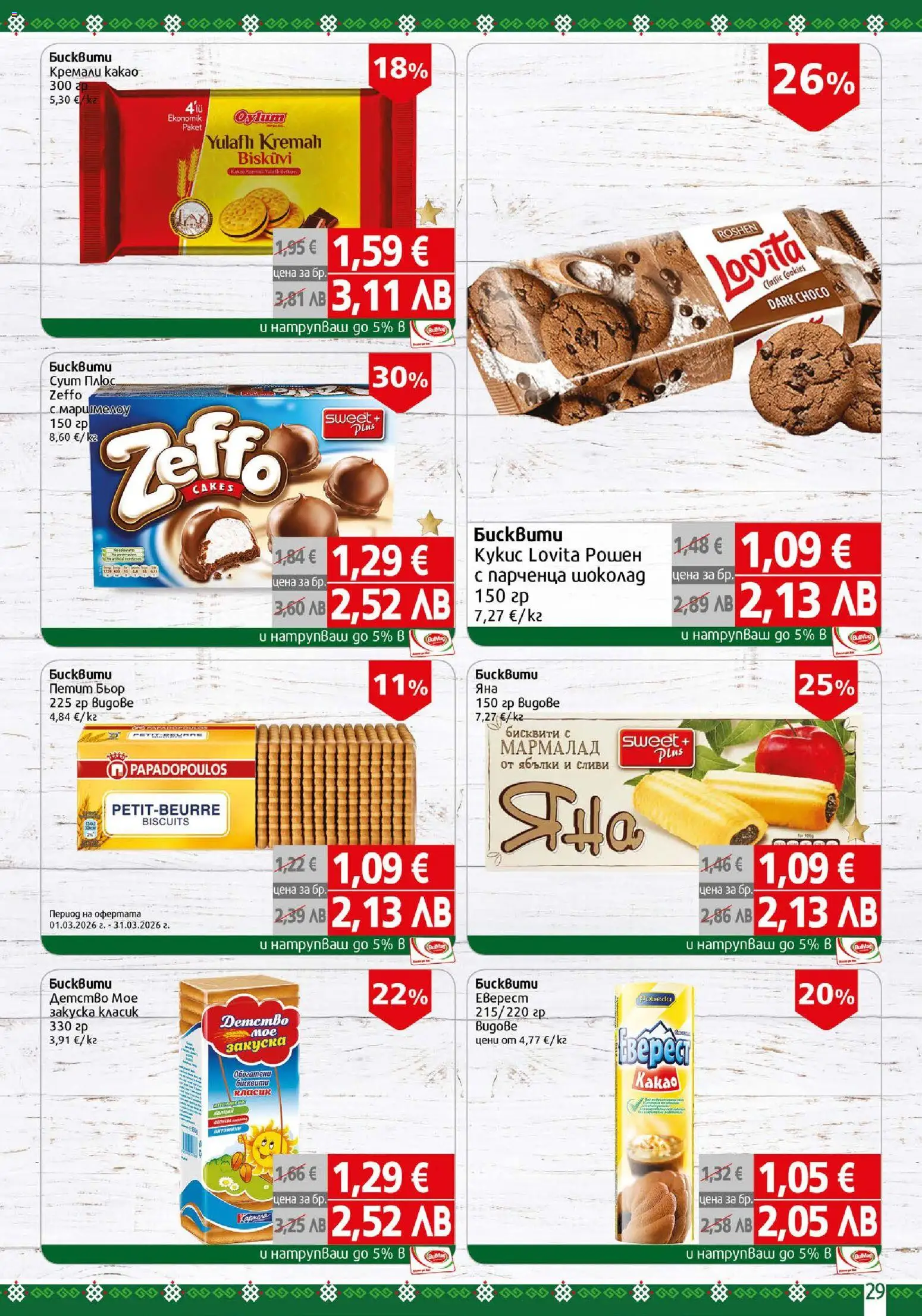 {H1} | Страница: 29 | Продукти: Шоколад, Ябълки, Сливи, Бисквити