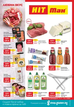 Преглед на HIT Max брошура - Офертите са валидни от 13.11.2025