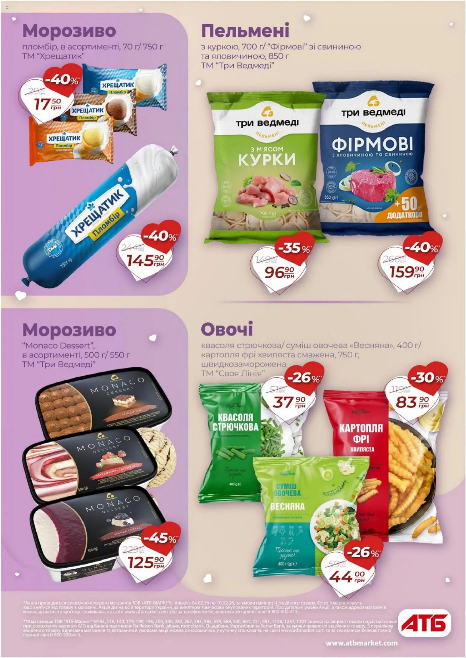 АТБ Kаталог - дійснийкції з 04.02.2026 | Сторінка: 16 | Товари: Морозиво, Картопля, Овочі, Пельмені