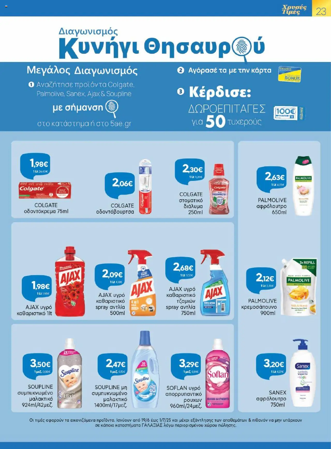  | Σελίδα: 23 | Προϊόντα: Μαλακτικό, Αφρόλουτρο, Οδοντόβουρτσα, Απορρυπαντικό
